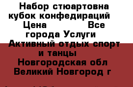 Набор стюартовна кубок конфедираций. › Цена ­ 22 300 - Все города Услуги » Активный отдых,спорт и танцы   . Новгородская обл.,Великий Новгород г.